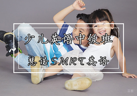 天津少儿英语中级班