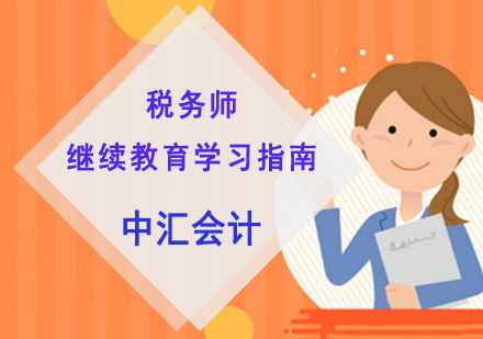 税务师继续教育学习指南