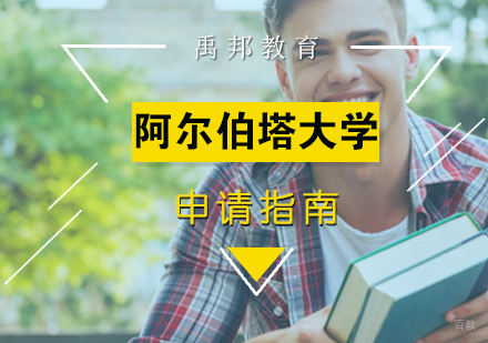 厦门阿尔伯塔大学留学申请