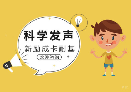 杭州科学发声培训