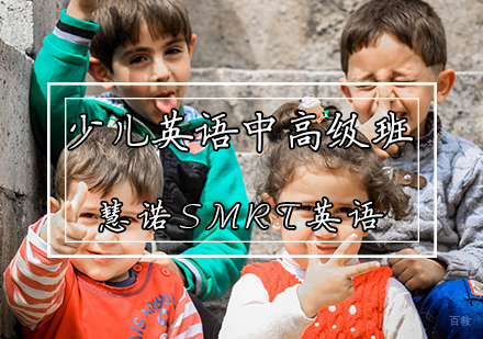 天津少儿英语中高级班