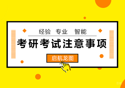 考研考试注意事项