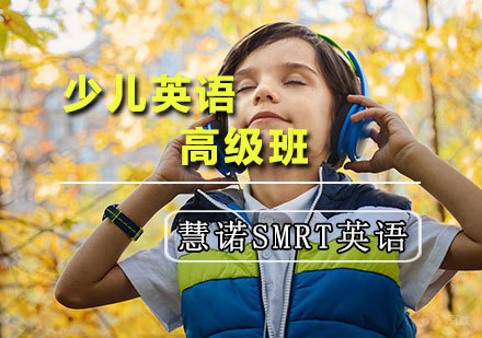 天津少儿英语高级班