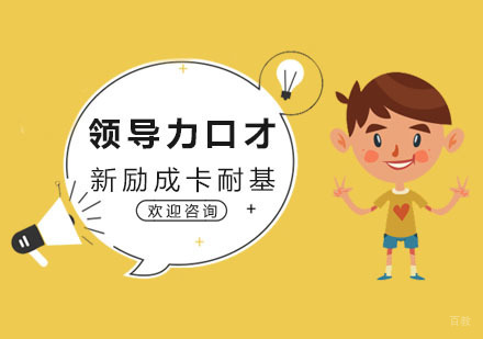 杭州领导力口才培训
