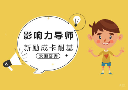 杭州影响力导师班