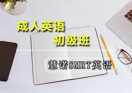 天津慧诺SMRT英语_天津成人英语初级班