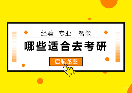 适合去考研