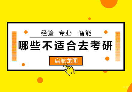 不适合去考研