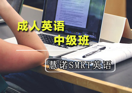 天津慧诺SMRT英语_天津成人英语中级班
