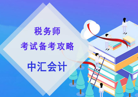 税务师考试备考攻略