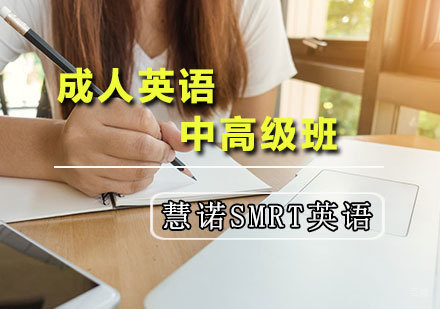 天津慧诺SMRT英语_天津成人英语提高班