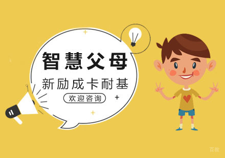 杭州智慧父母课程