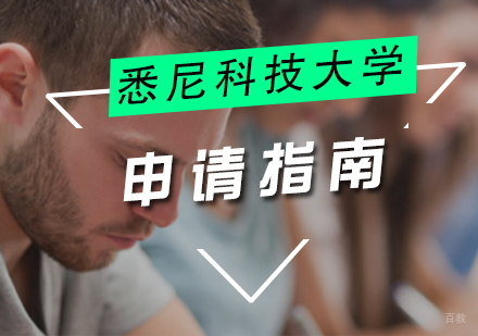 厦门悉尼科技大学留学申请