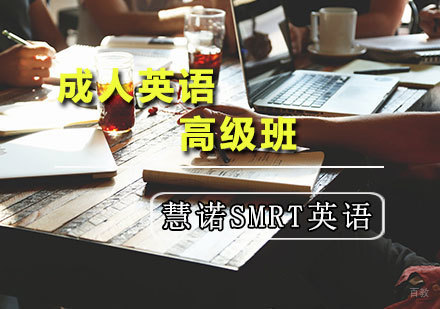 天津慧诺SMRT英语_天津成人英语强化班