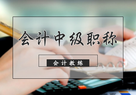 北京会计中级职称培训