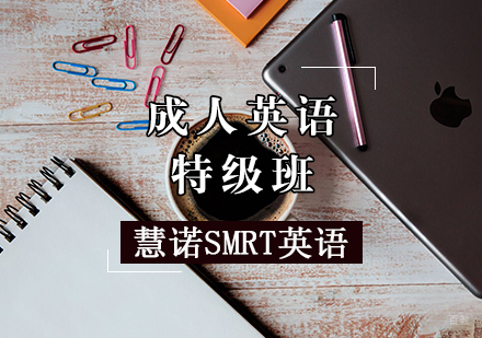 天津慧诺SMRT英语_天津成人英语培训班