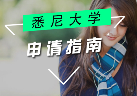 厦门悉尼大学留学申请