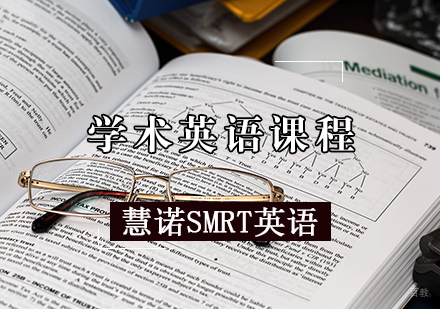 天津慧诺SMRT英语_天津学术英语培训班