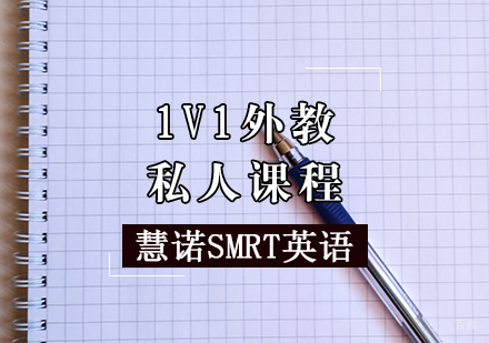 天津慧诺SMRT英语_天津1V1英语外教课程