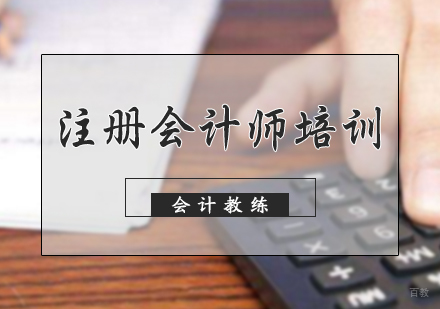 北京注册会计师培训