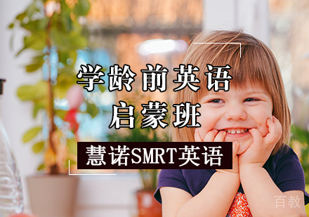 天津慧诺SMRT英语_天津少儿英语启蒙班