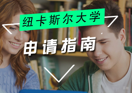 厦门纽卡斯尔大学留学申请