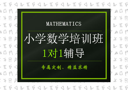 郑州小学数学培训班