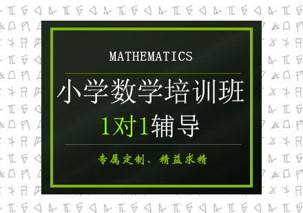 郑州小学数学培训班