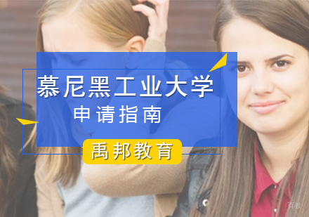厦门慕尼黑工业大学留学申请
