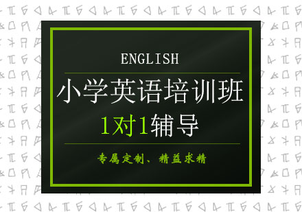 郑州小学英语培训班