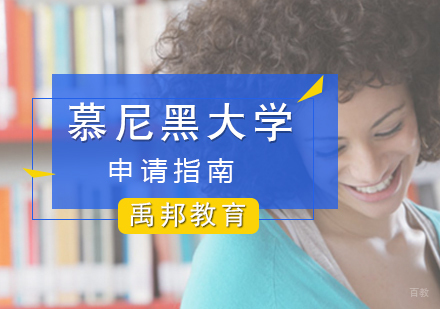 厦门慕尼黑大学留学申请