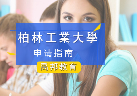 厦门柏林工业大学留学申请
