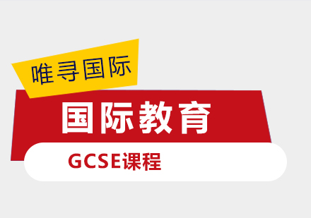 上海唯寻国际教育_GCSE课程