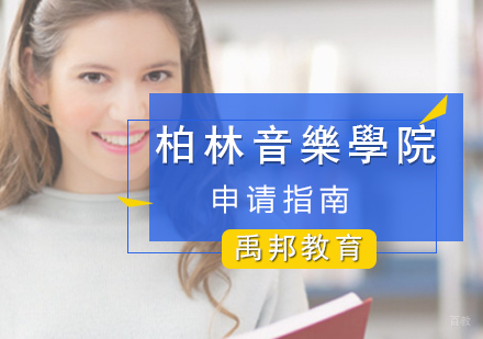 厦门柏林音乐学院留学申请