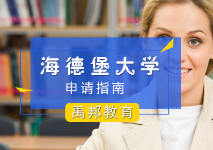 厦门海德堡大学留学申请