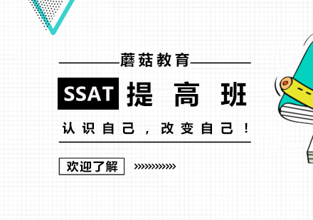 上海SSATSSAT提高培训班