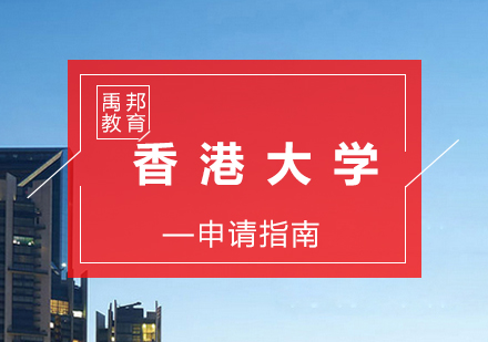 香港大学留学申请