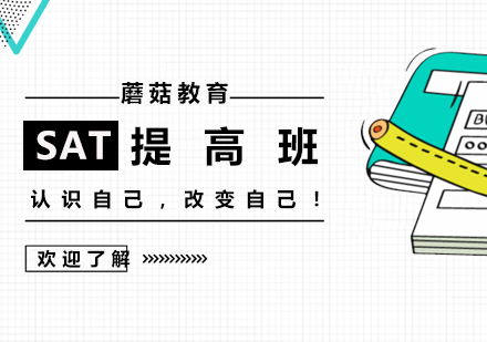 上海SATSAT考试提高班