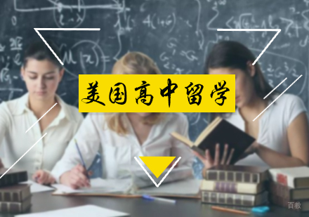 北京美国高中留学