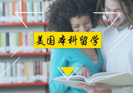 北京美国本科留学