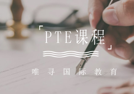 上海唯寻国际教育_PTE课程