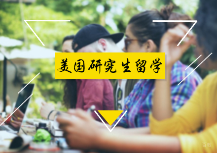 北京美国研究生留学
