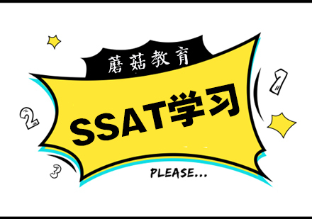SSAT高分技巧和考试注意事项