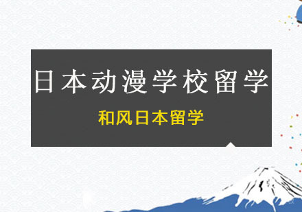 广州日本动漫学校留学课程