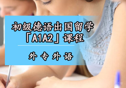 成都初级德语出国留学培训班「A1A2」