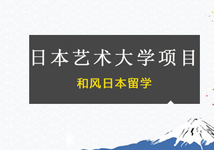 广州日本艺术大学项目
