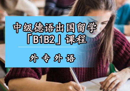 成都中级德语出国留学培训课程「B1B2」