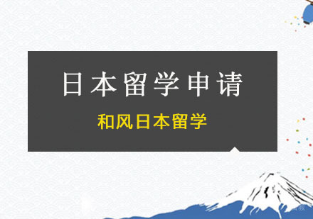 广州日本留学申请课程