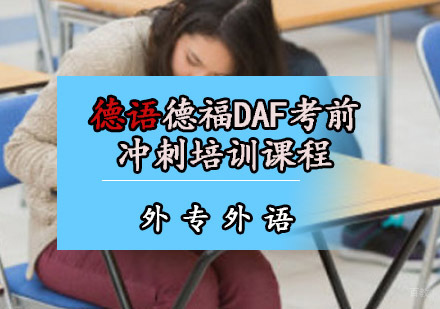 成都德语德福DAF考前冲刺培训课程