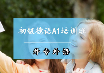 成都初级德语A1培训班